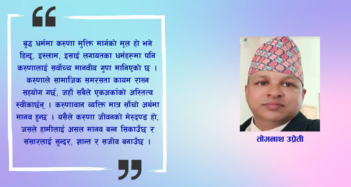 मनको उज्यालो : करुणाले विछोडिएका आत्मालाई जोड्ने सेतु