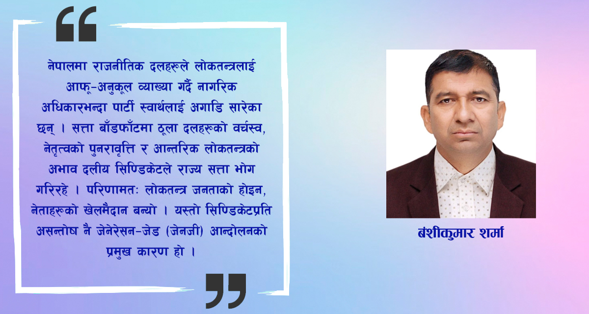 दलीय सिण्डिकेटको उपज : जेन-जी आन्दोलन