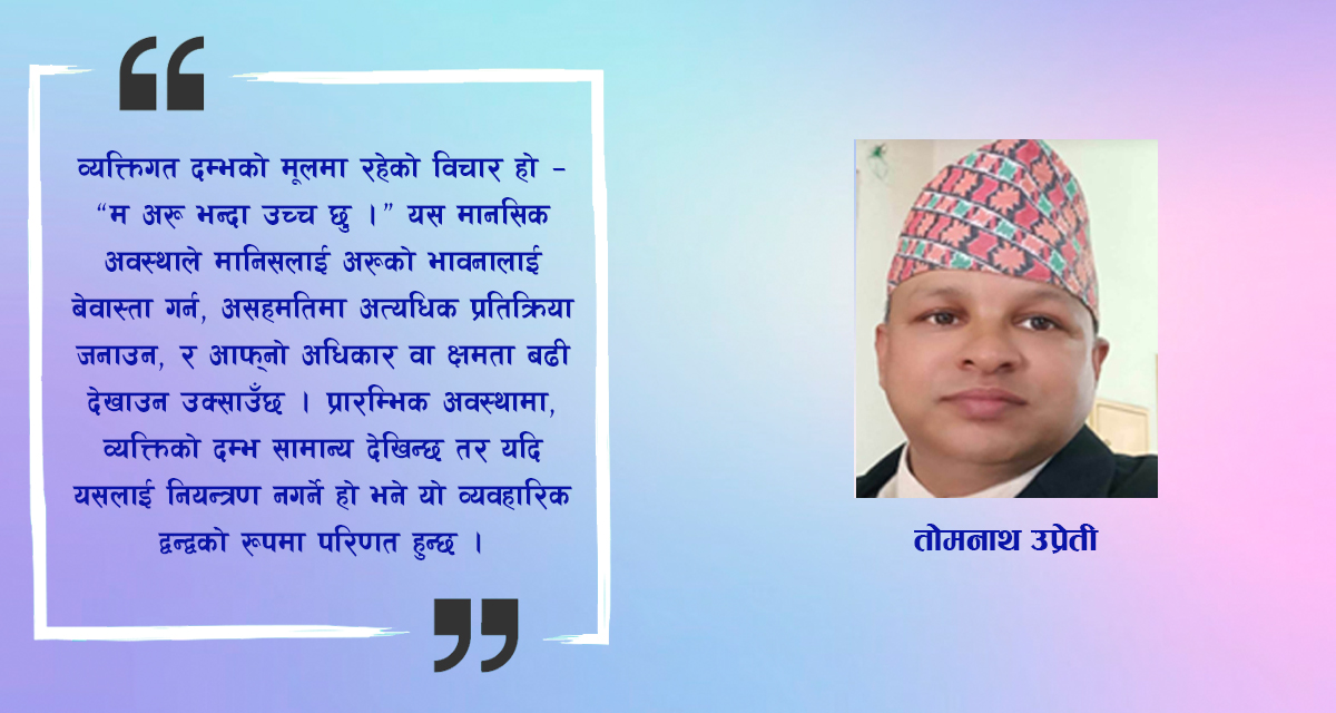 व्यक्तिगत दम्भ र समाजमा उत्पन्न असन्तुलन