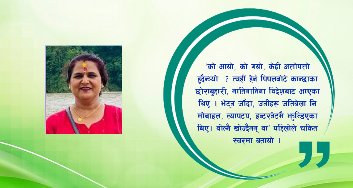 लघुकथा : सामाजिक सञ्जाल