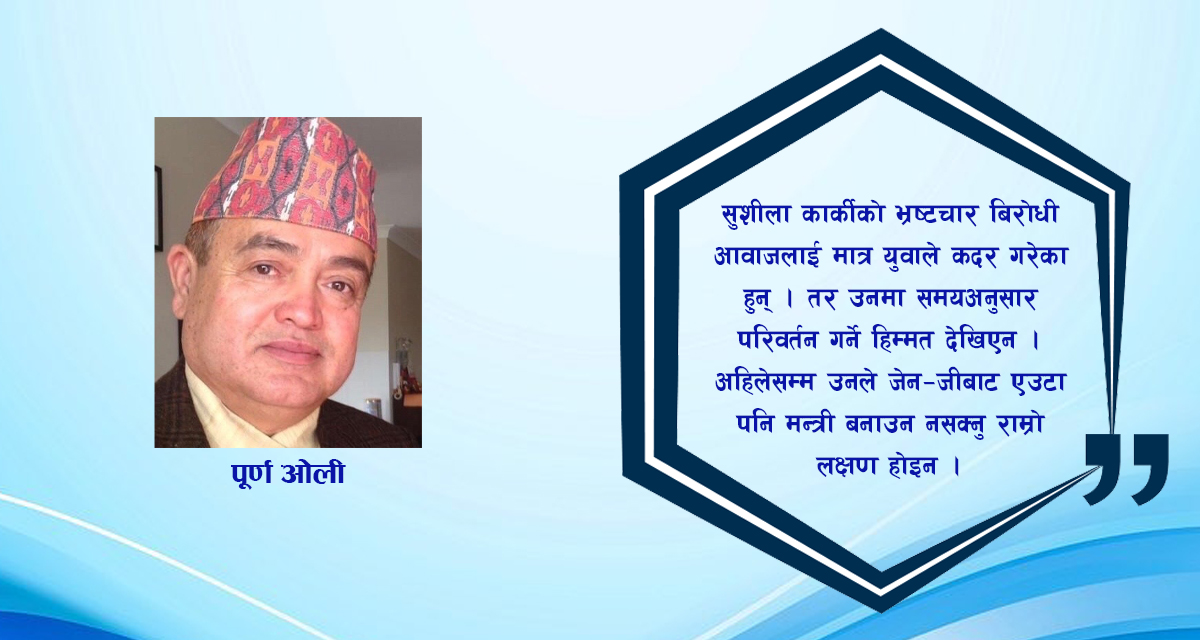 जेन-जी  युवाको अमूल्य बलिदान त्यसै खेर जाने लक्षण