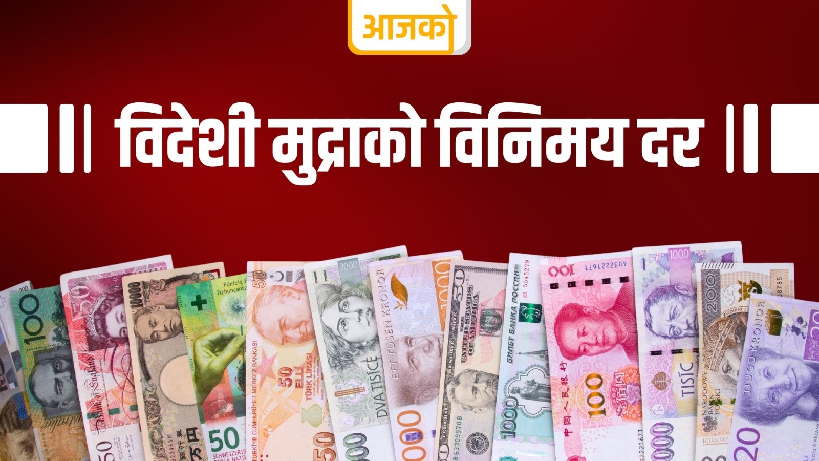 यस्तो छ आजका लागि विदेशी मुद्राको विनिमयदर