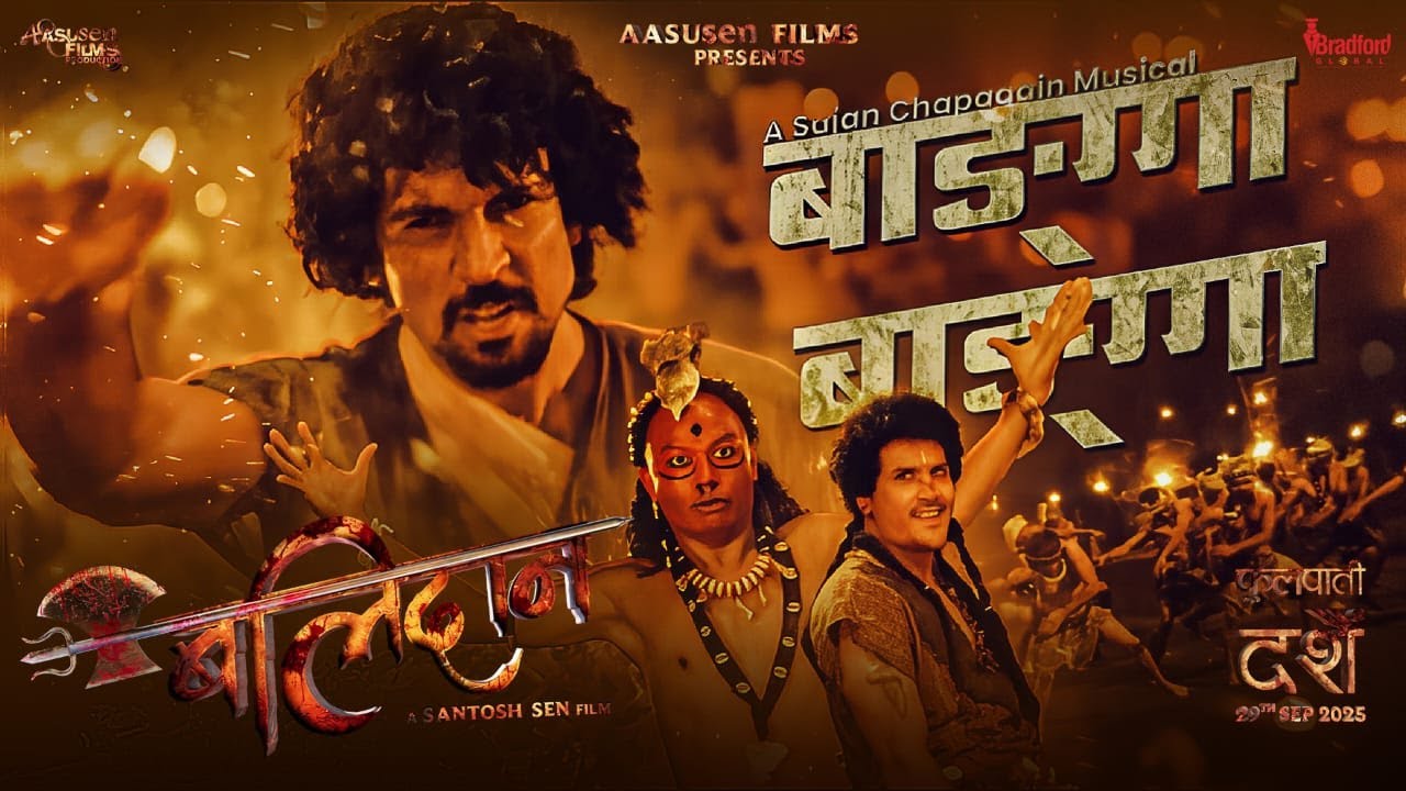 चलचित्र ‘बलिदान’को गीत ‘बाङ्गा बाङ्गा’ सार्वजनिक, आदिवासीमाझ देखिए समीर