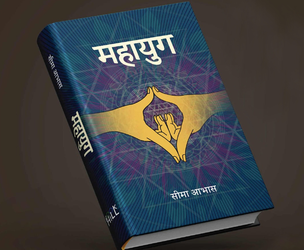 सीमा आभासको उपन्यास ‘महायुग’ सार्वजनिक