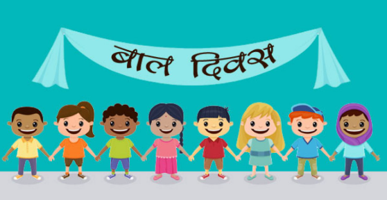 आज राष्ट्रिय बाल दिवस