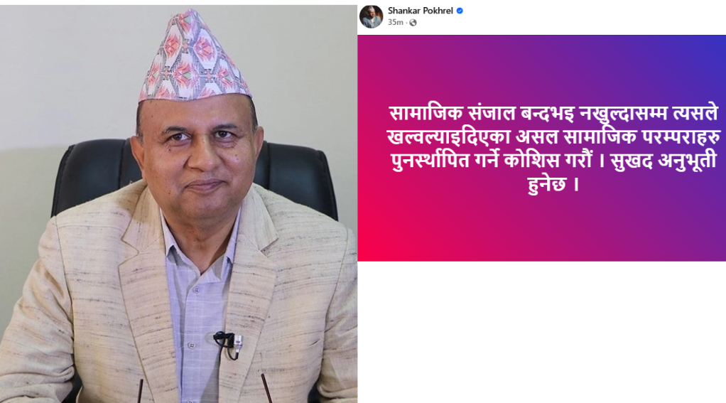 सामाजिक संजाल बन्द भइ नखुल्दासम्म असल सामाजिक परम्पराहरू पुनर्स्थापितमा जुटौंः महासचिव पोखरेल