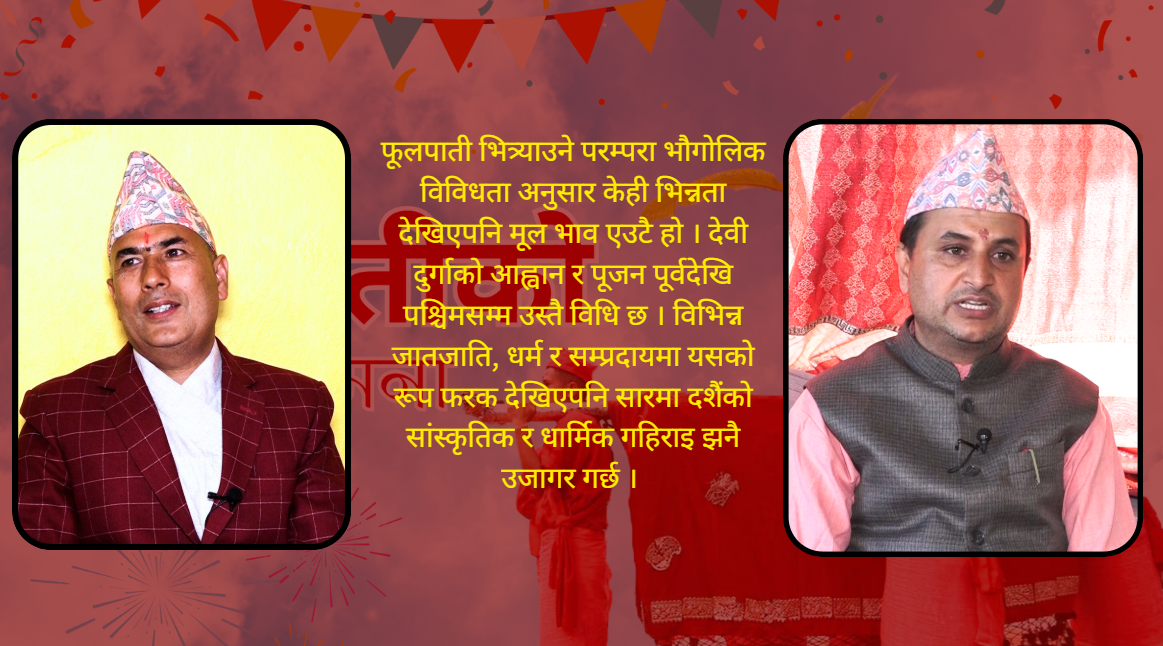 वडादशैंमा फूलपाती : धार्मिक महत्त्व र परम्परा