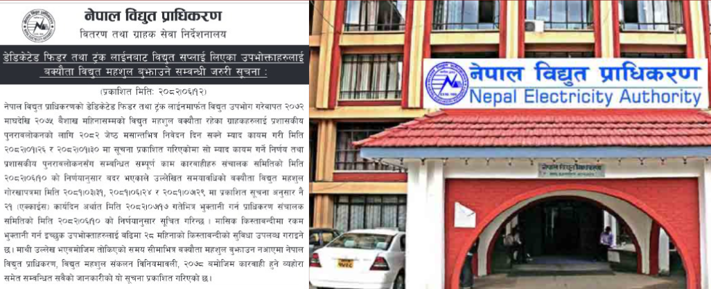 डिकेटेड फिडर तथा ट्रंक लाइन बक्यौता २१ दिनभित्र भुक्तानी गर्न प्राधिकरणको आग्रह