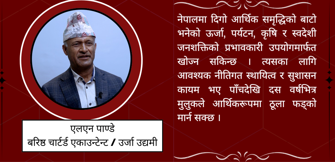 विदेशी लगानी बढाउन आर्थिक र राजनीतिक स्थायित्व अति आवश्यक