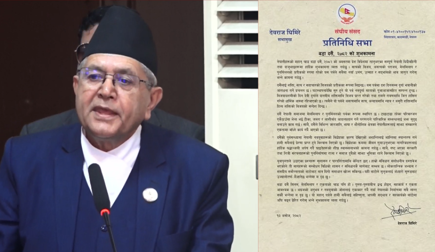 सभामुख देवराज घिमिरेको दसैं शुभकामना : ‘संविधानमै रहँदै समाधान खोज्नुपर्छ’