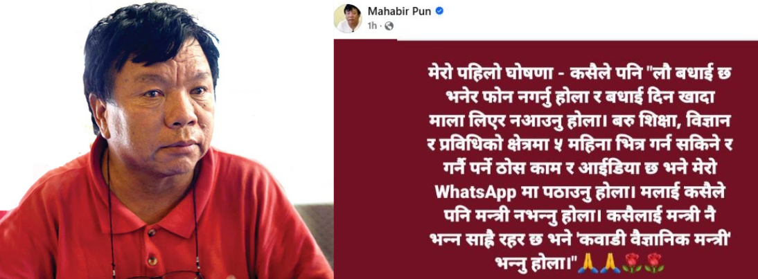 महावीर पुनले भने : मलाई ‘कवाडी वैज्ञानिक मन्त्री’ भन्नु