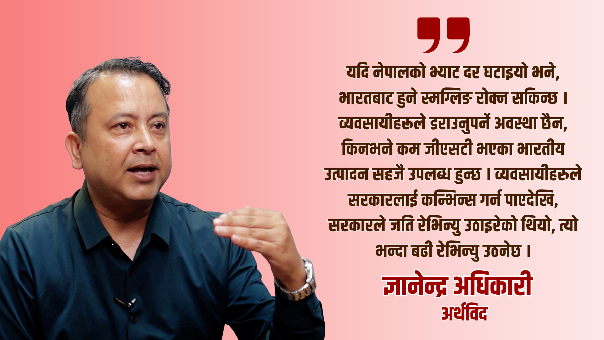 भारतको जिएसटी कटौतीले नेपालमा इन्फेलेसनदर घटाउन सहयोग गर्छः ज्ञानेन्द्र अधिकारी