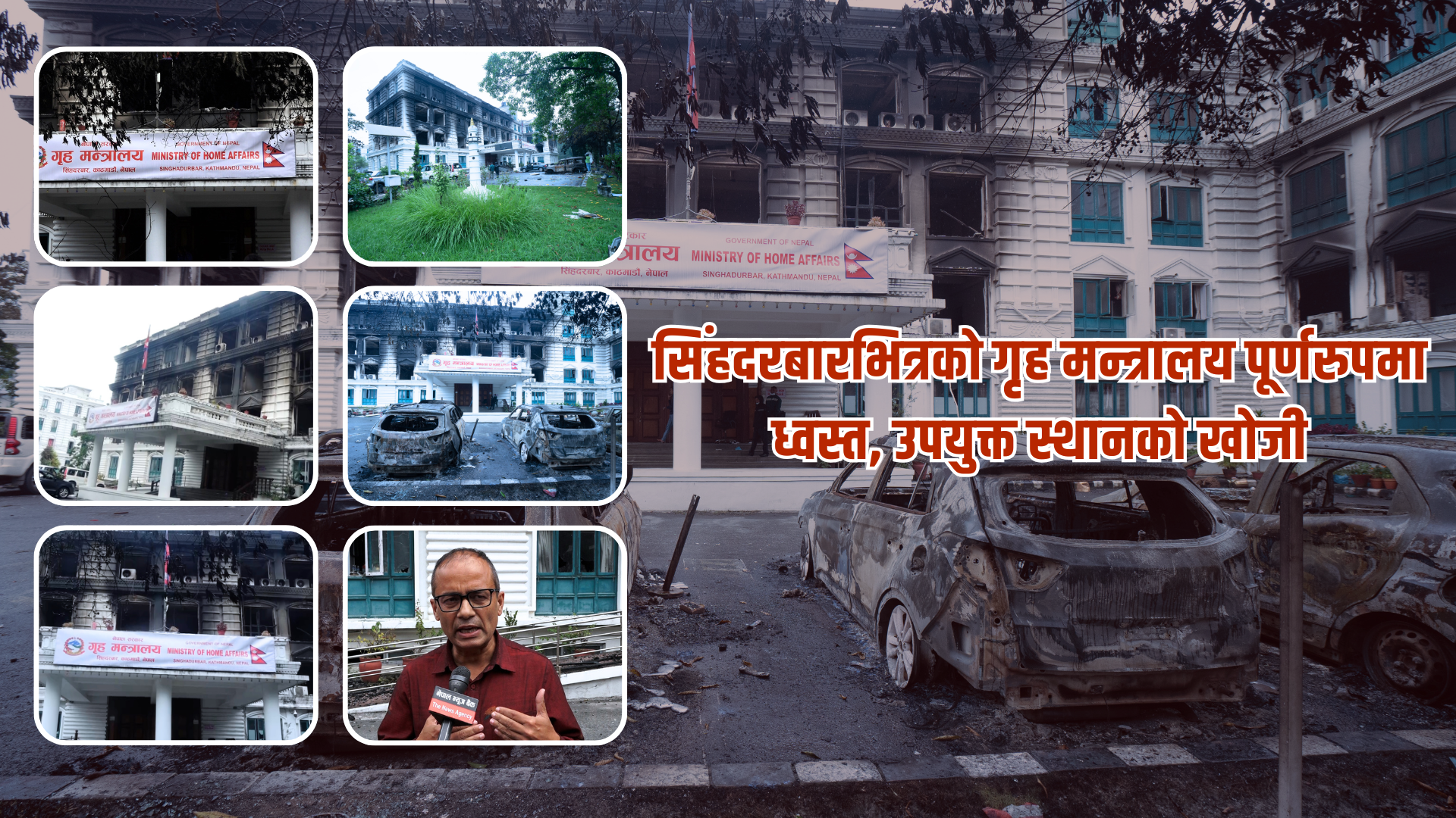 गृह मन्त्रालय पूर्णरूपमा ध्वस्त : संरचना, सम्पत्ति र अभिलेख खरानी