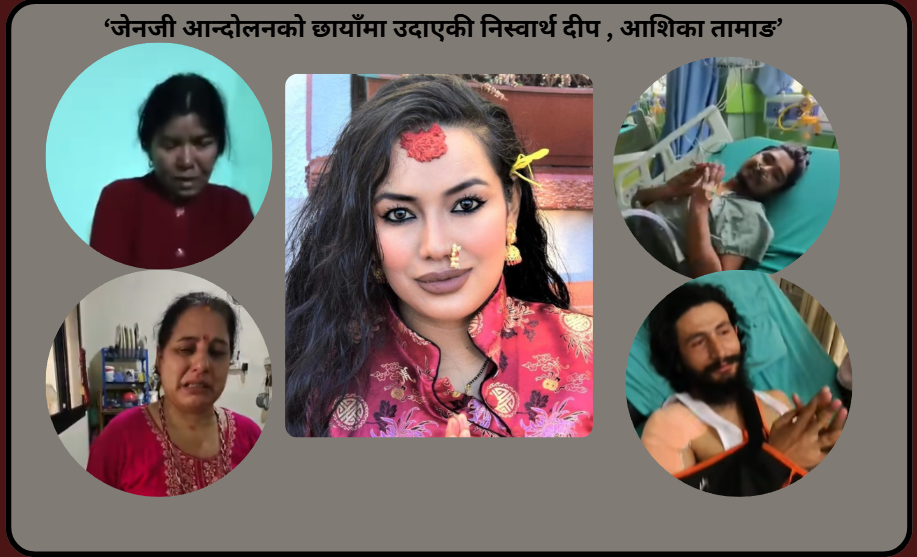 जेन-जी आन्दोलन : जहाँ नातेदार पुगेनन्, त्यहाँ पुगिन् आशिका