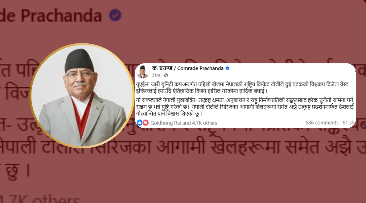 वेस्ट इन्डिजविरुद्ध ऐतिहासिक जित निकालेको नेपाली राष्ट्रिय क्रिकेट टोलीलाई प्रचण्डको बधाई