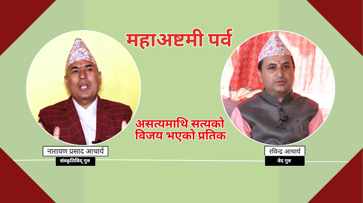 महाअष्टमी पर्व : असत्यमाथि सत्यको विजय भएको प्रतिक