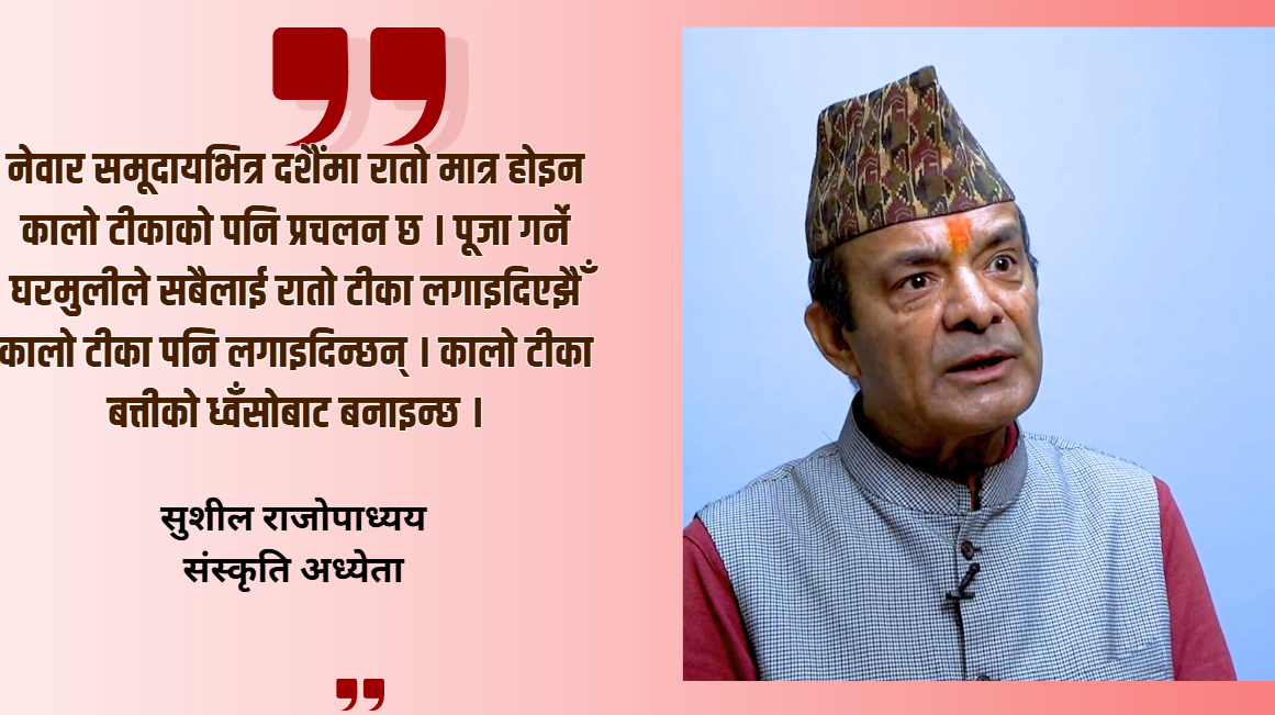 नेवार समूदायमा कालो टीका : मोहनी नखः र दशैँबीच कति समानता ?