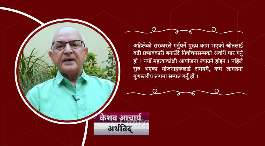 जेनजी पुस्ताले आमूल परिवर्तन गरिदिए, यसलाई सकरात्मक रुपमा लिनुपर्छ : केशव आचार्यः अर्थविद