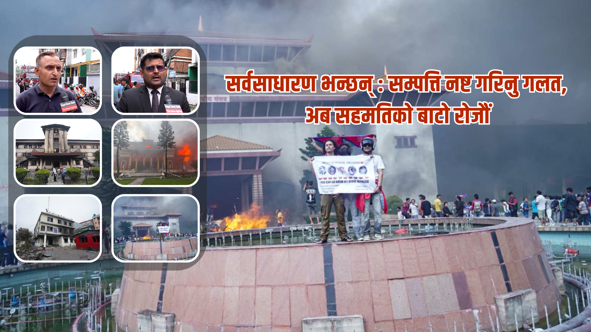 सर्वसाधारण भन्छन् : सम्पत्ति नष्ट गरिनु गलत, अब सहमतिको बाटो रोजौं