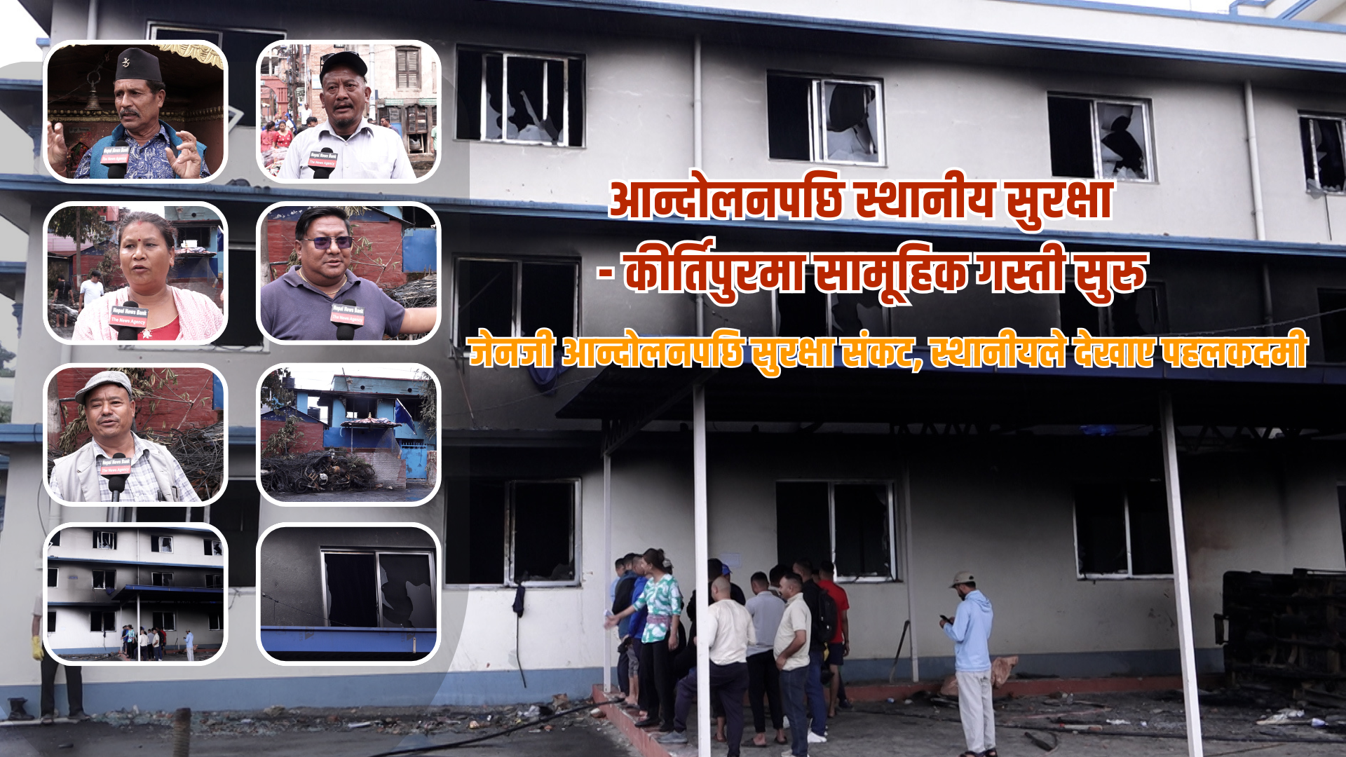 जेनजी आन्दोलनपछि सुरक्षा संकट, कीर्तिपुरमा स्थानीयको सामूहिक गस्ती