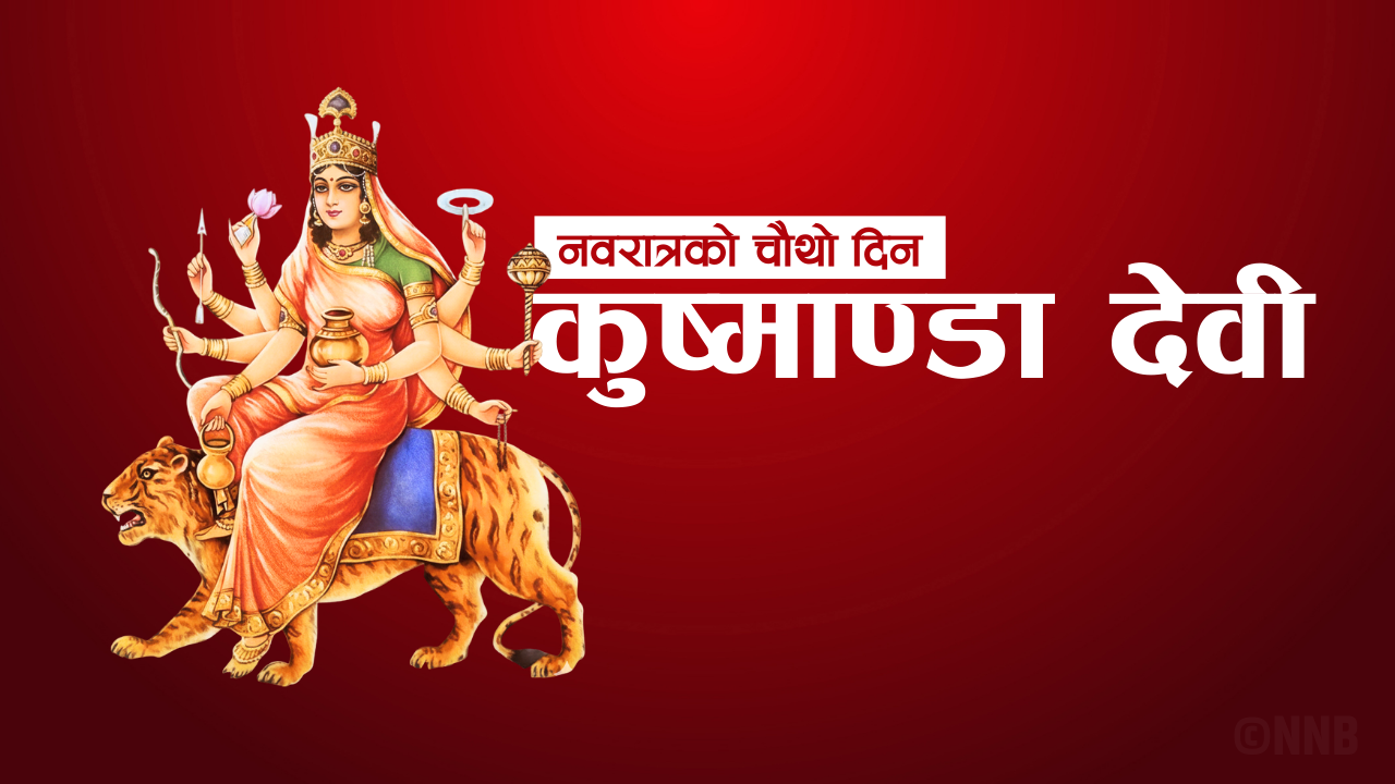 आश्विन शुक्ल चतुर्थी : कुष्माण्डा देवीको पूजाआराधना गरिँदै