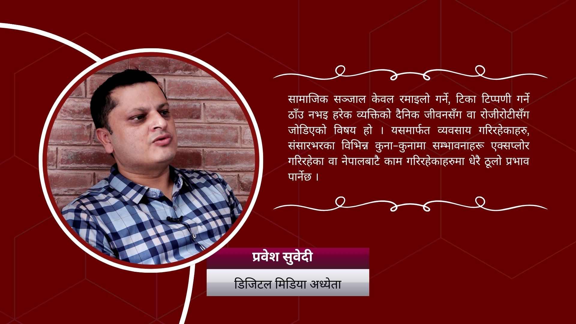 सामाजिक संजाल बन्द गरेर नागरिक अधिकार र रोजीरोटी खोस्न मिल्दैन