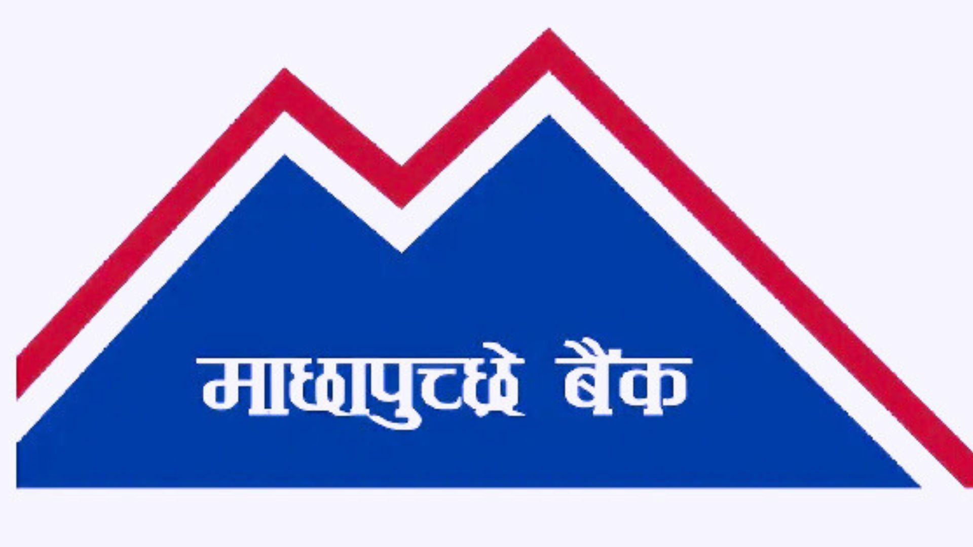 माछापुच्छ्रे बैंकको २७औं वार्षिक साधारण सभा असोज १० गते