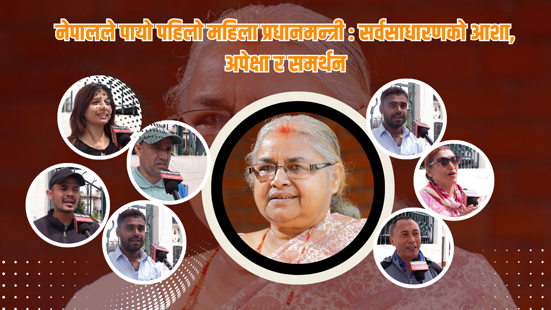 नेपालले पायो पहिलो महिला प्रधानमन्त्री : सर्वसाधारणमा आशा, अपेक्षा र समर्थन