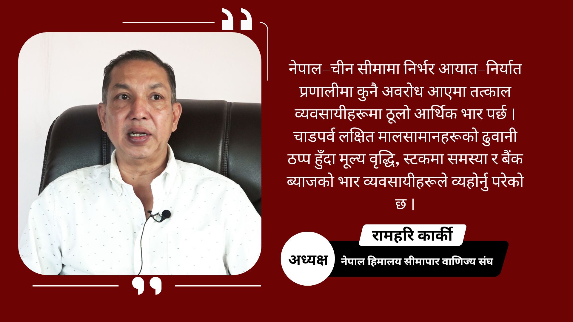 उत्तरतर्फका दुबै नाका ठप्प हुँदा चाडपर्व लक्षित सामान आयातमा कठिनाइ, व्यवसायी मारमा