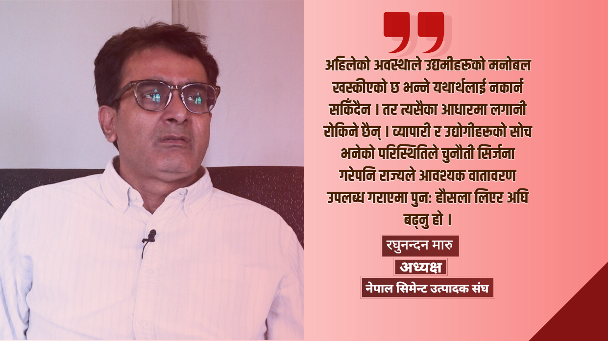 सरकारसँग उद्योगीको अपेक्षा : राहत कार्यक्रम र स्थिर नीति