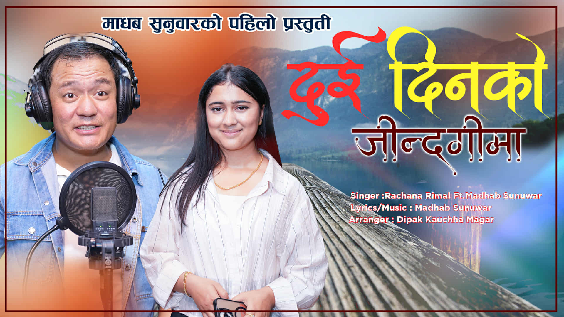 रचना रिमाल र माधव सुनुवारको स्वरमा दुई दिनको जिन्दगीमा सार्वजनिक