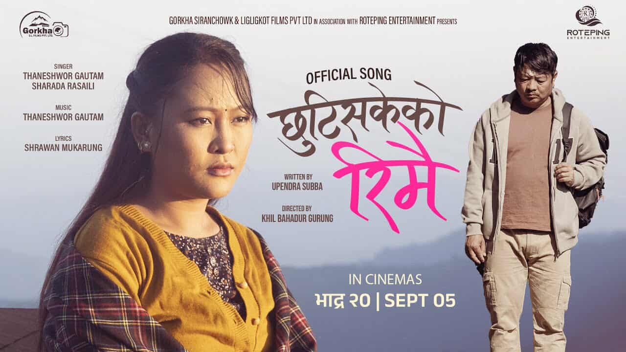 ‘रिमै’ दोस्रो गीत ‘छुटिसकेको रिमै’ सार्वजनिक