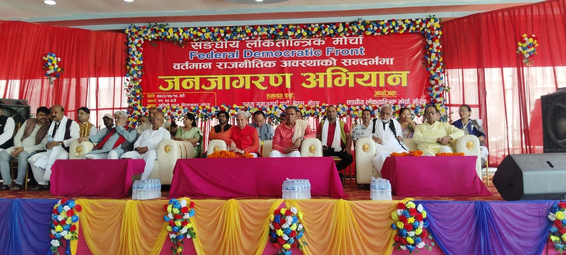 संघीय लोकतान्त्रिक मोर्चाको जनजागरण अभियान शुरु