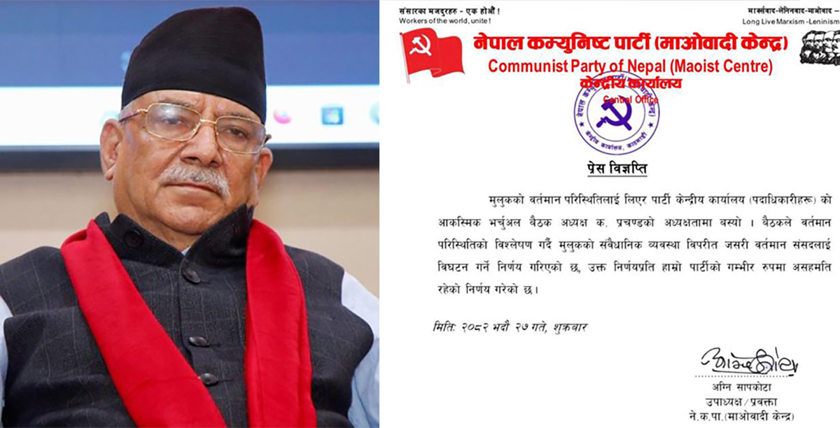 माओवादीले भन्यो- संसद् विघटनप्रति गम्भीर असहमति छ