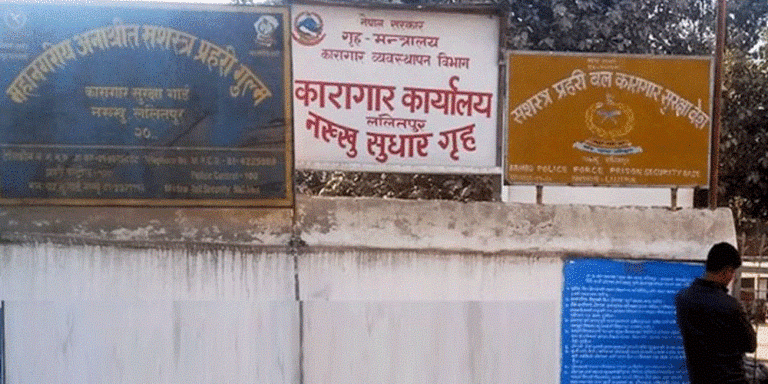 नक्खु कारागारबाट फरारमध्ये २०६ कैदीबन्दी फिर्ता