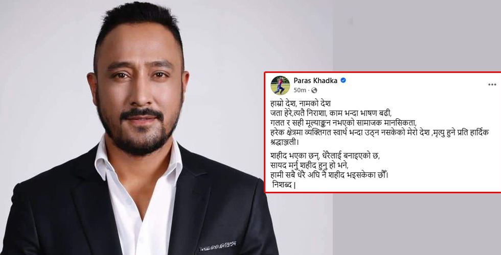 ‘सायद मर्नु शहीद हुनु हो भने हामी सबै धेरै अघि नै शहीद भइसकेका छौँ’