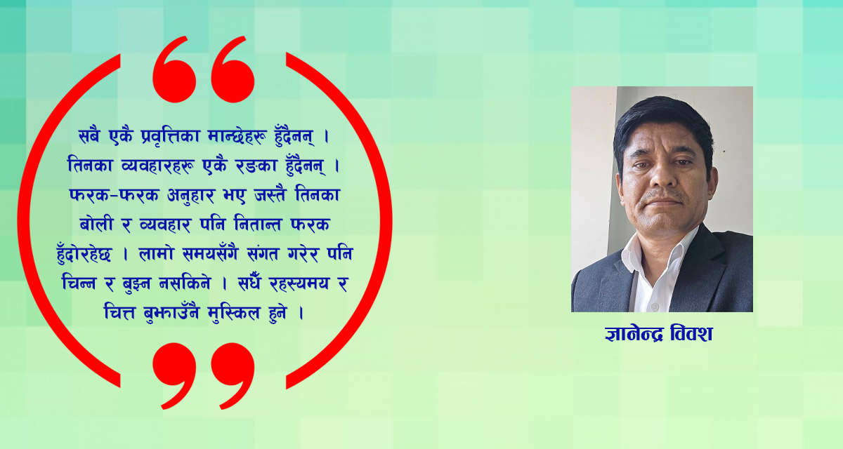 चिन्न नसकिने अनुहार, बुझ्न नसकिने व्यवहार