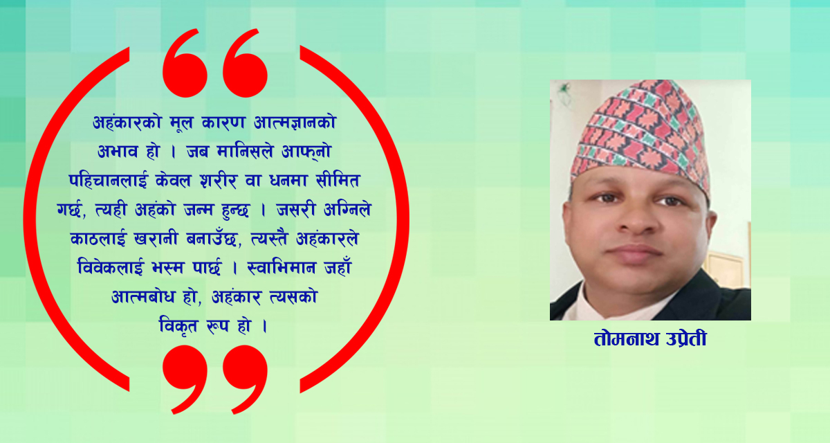 जहाँ अहंकार हुन्छ, त्यहाँ विवेक मर्छ र विनाश अनिवार्य हुन्छ 