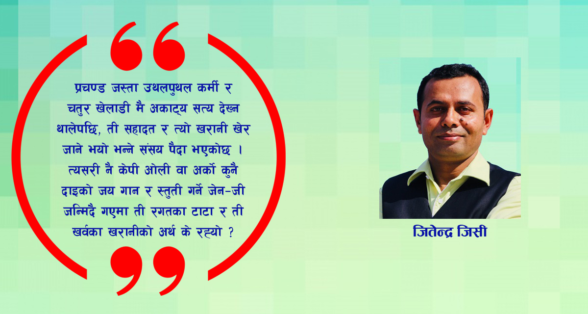 खर्वको खरानीमाथि द्वन्द्व र दिशाहीन जेन-जी