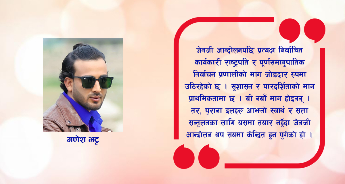 संघीयता र जेनजी आन्दोलनको आत्मा नमरोस्