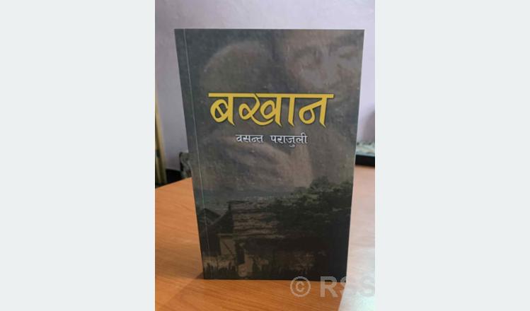 चितवनले नसम्झेको व्यक्तित्व बखानसिंह गुरुङः जीवन इतिहासको साहित्यिक पुनर्संरचना ‘बखान’