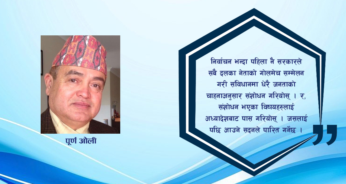 निर्वाचन भन्दा पहिला संविधानमा संशोधन गर