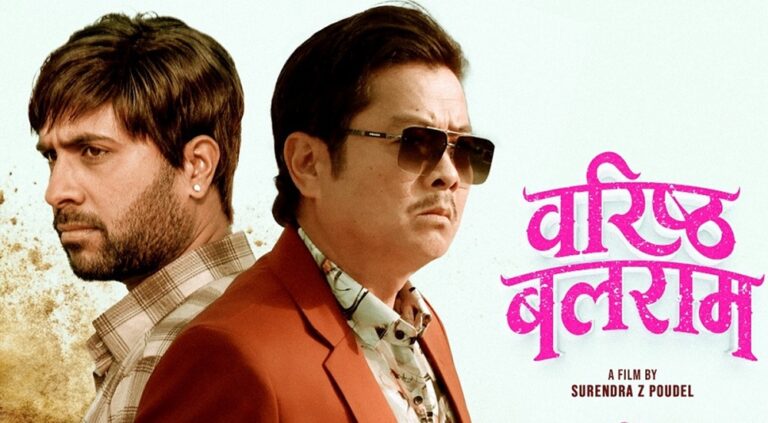 चलचित्र ‘वरिष्ठ बलराम’लाई दर्शकको साथ