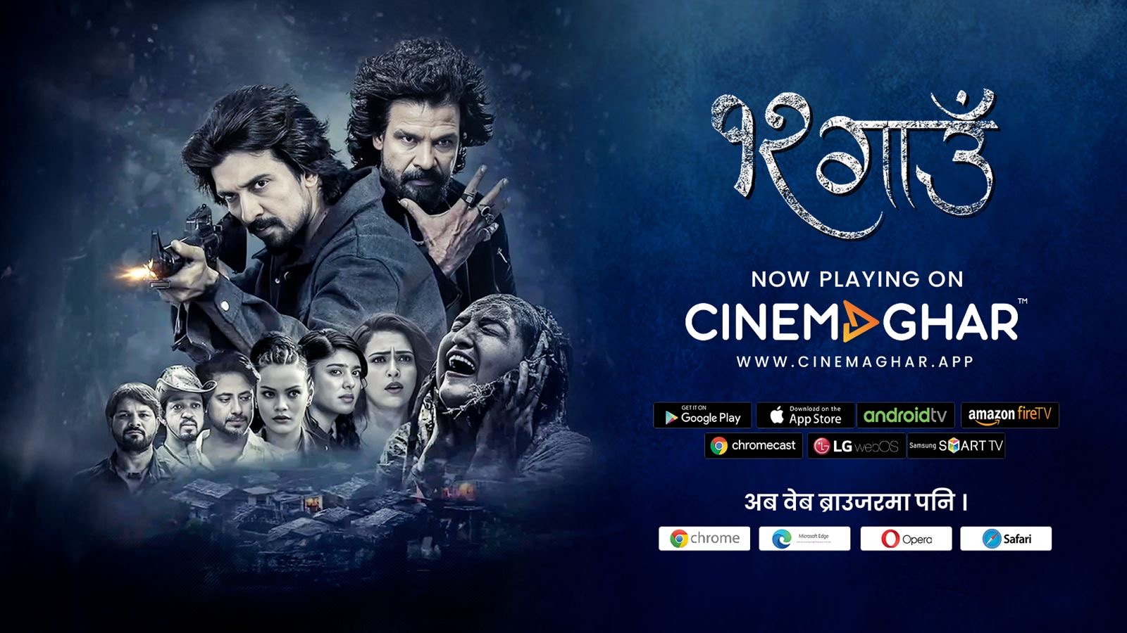 बिराज भट्टको ‘१२ गाउँ’ ओटीटी प्लेटफर्म ‘सिनेमाघर’मा रिलिज