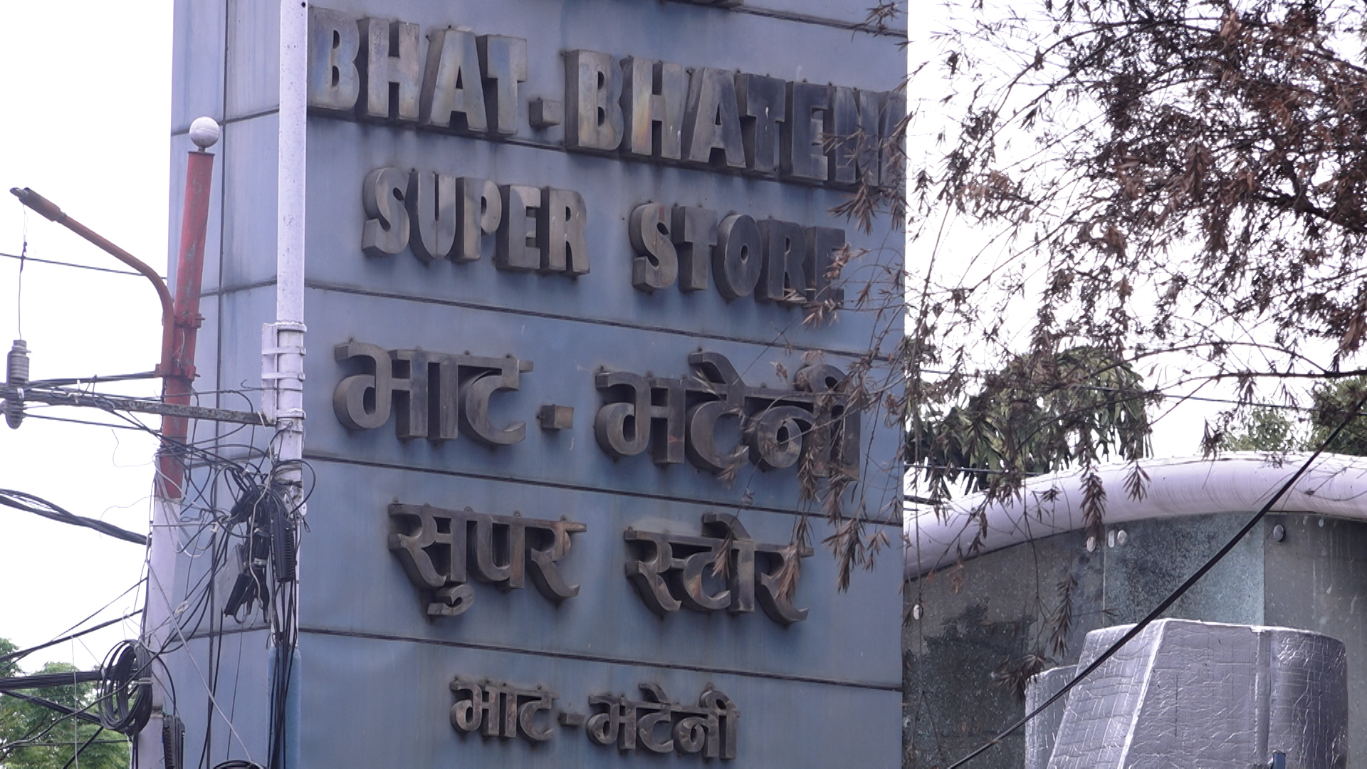 नक्सालस्थित भाटभटेनी सुपर स्टोर भत्काइँदै (तस्विरहरू)