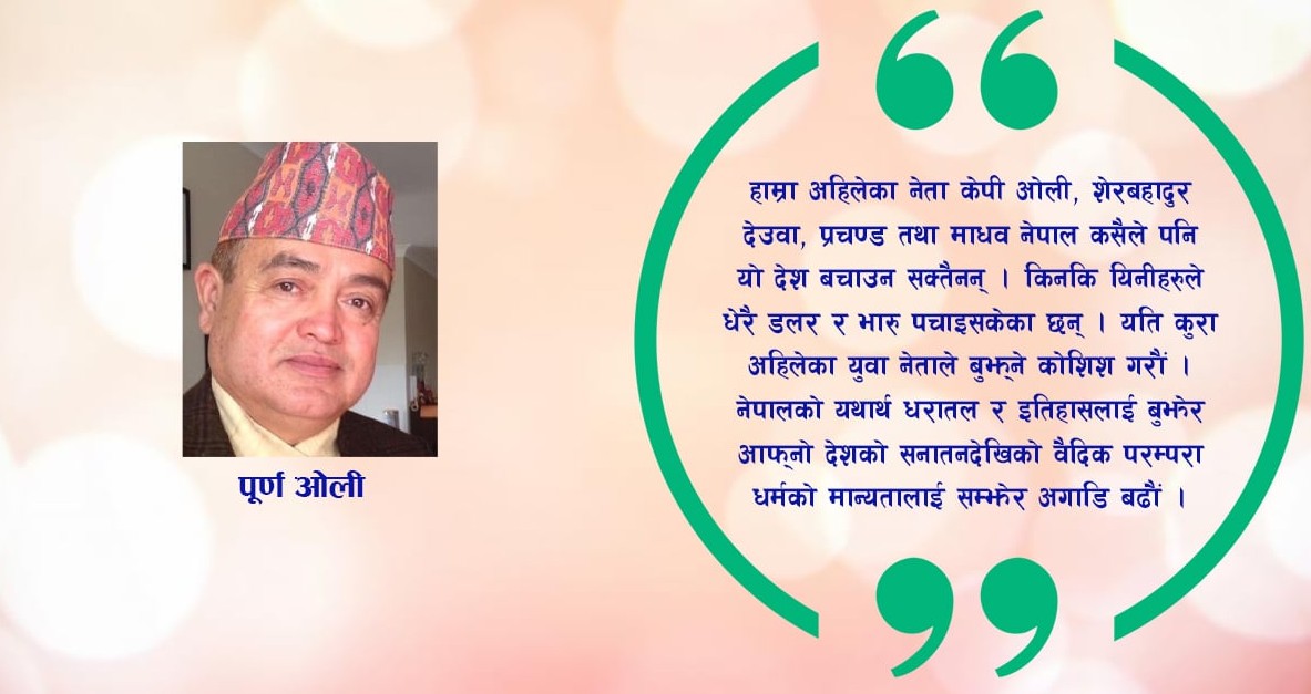 जेन-जीलाई गलत बाटो जानबाट रोकौं