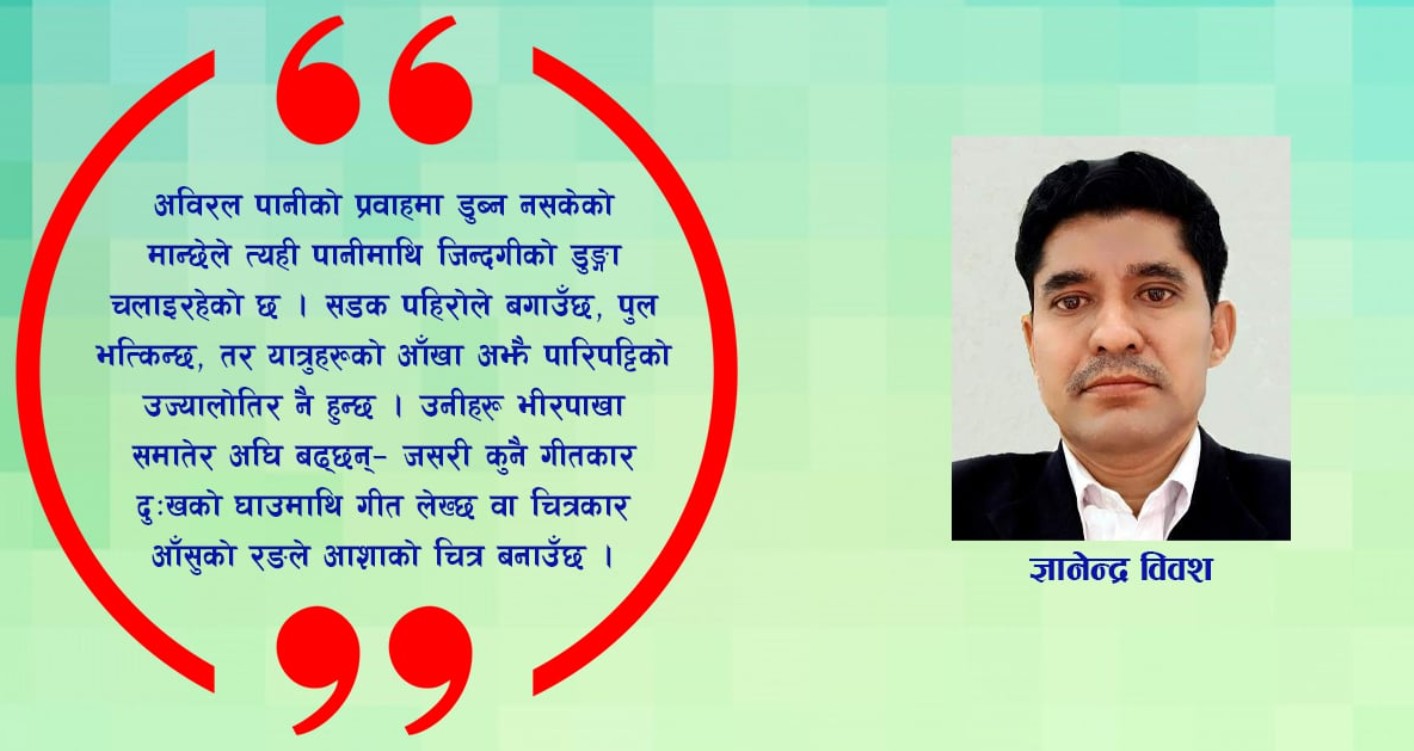 जिन्दगीः जोखिममा बग्ने यात्रा