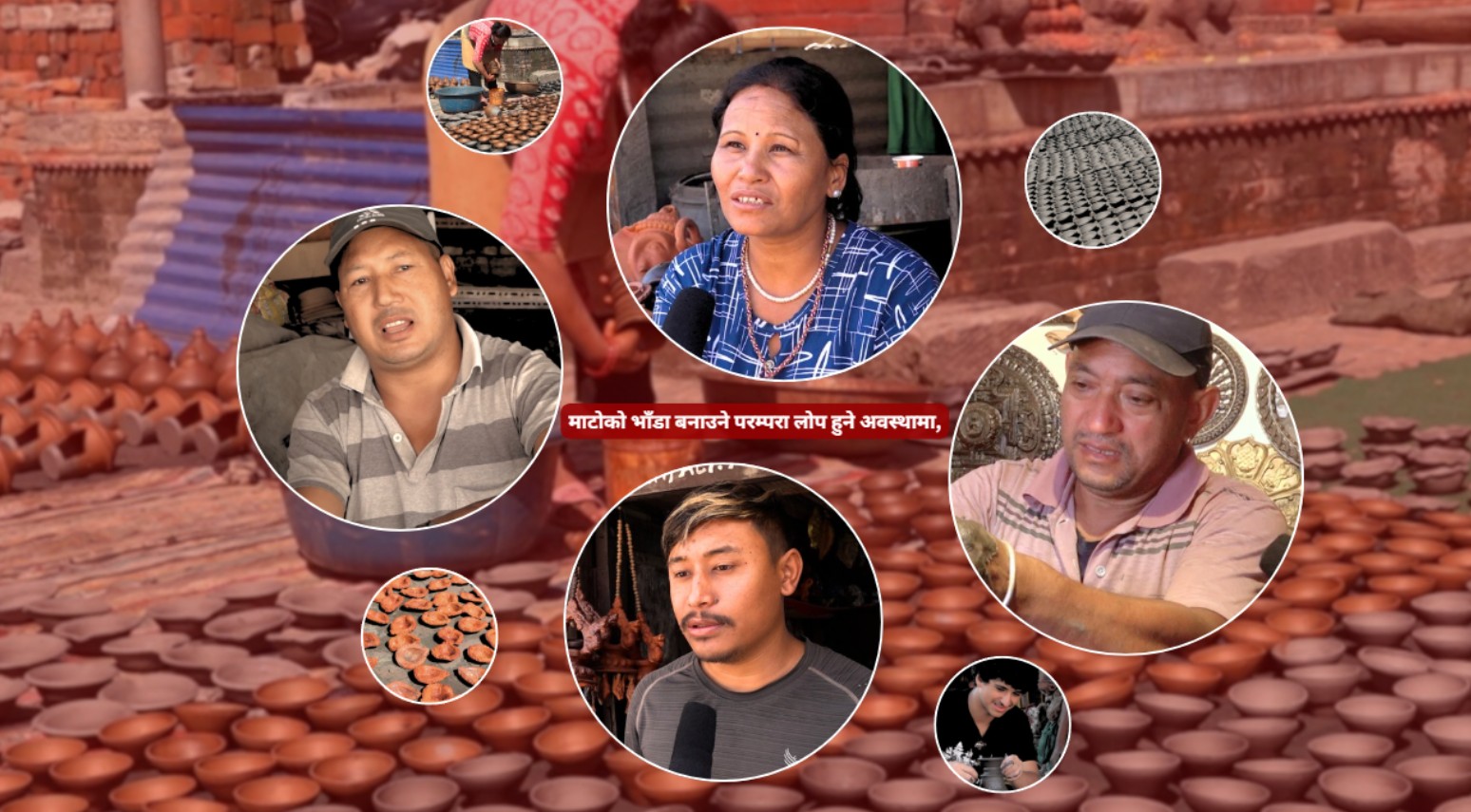 माटोको भाँडा बनाउने परम्परा लोप हुने अवस्थामा, भक्तपुरका कुम्हारहरु चिन्तित