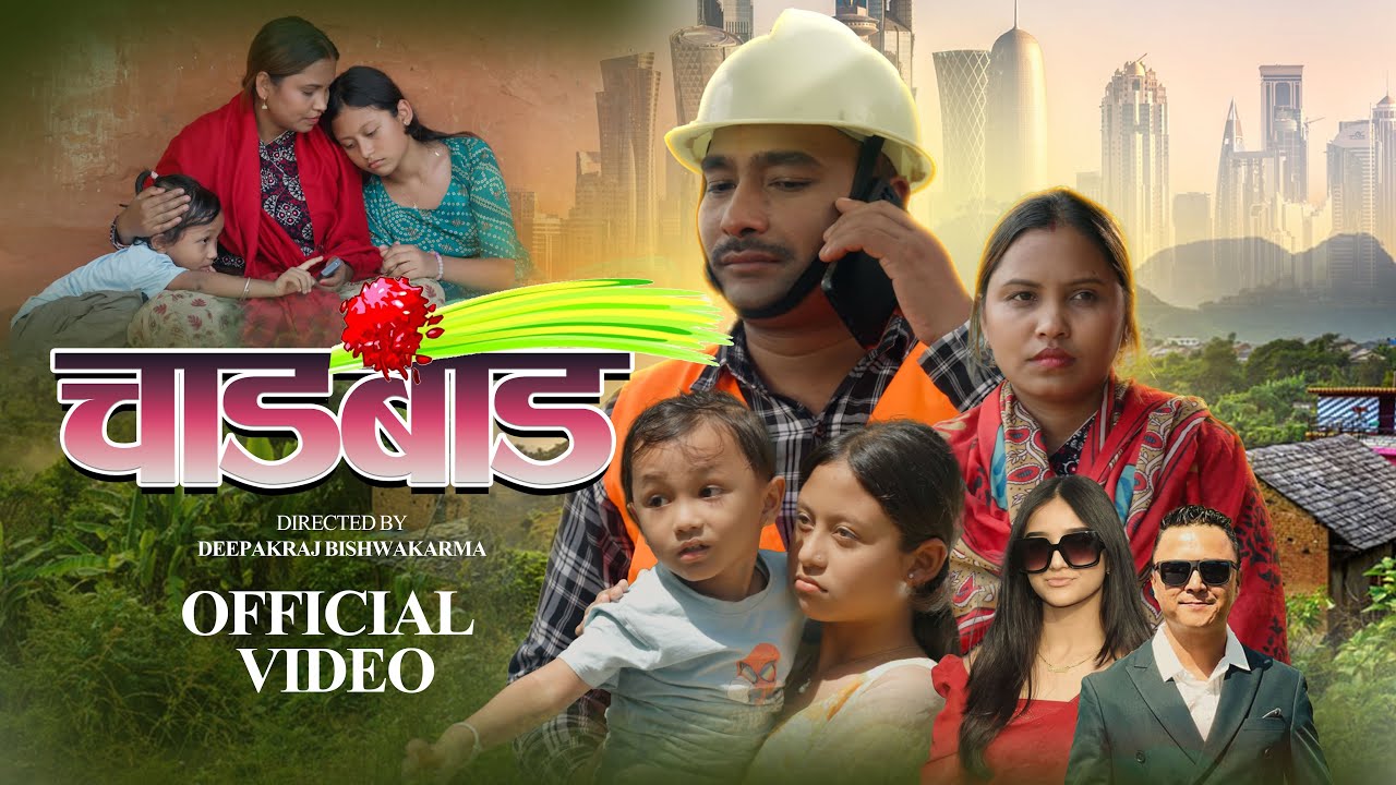 चाडबाडमा बाबालाई सम्झिँदै छोरीको कथा भिडियोमा