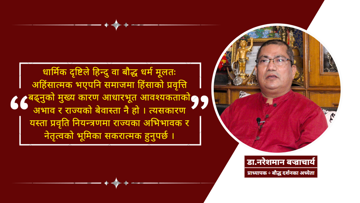 नेपालमा हिंसात्मक प्रवृत्ति नियन्त्रणमा अभिभावक र नेतृत्वको भूमिका निर्णायक